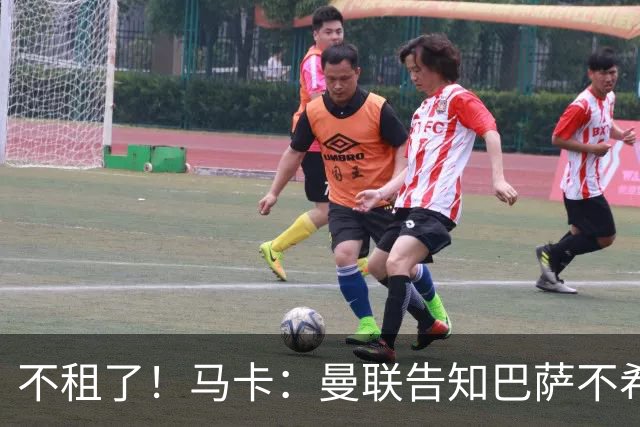 不租了！马卡：曼联告知巴萨不希望再外租拉什福德，只出售或留队