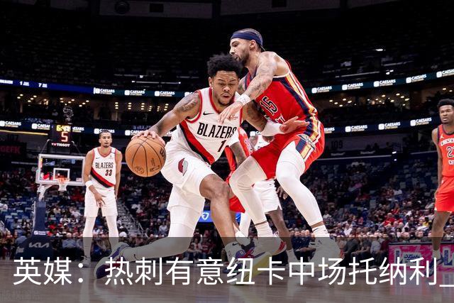 英媒：热刺有意纽卡中场托纳利 除巨额转会费外不会出售