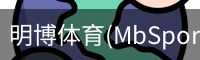 明博体育(MbSports)官方网站